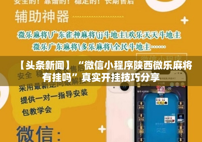 【头条新闻】“微信小程序陕西微乐麻将有挂吗”真实开挂技巧分享