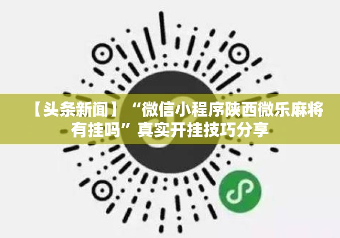【头条新闻】“微信小程序陕西微乐麻将有挂吗”真实开挂技巧分享