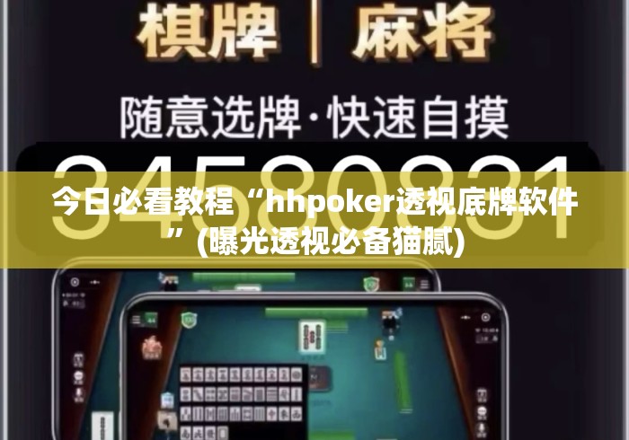 今日必看教程“hhpoker透视底牌软件”(曝光透视必备猫腻)