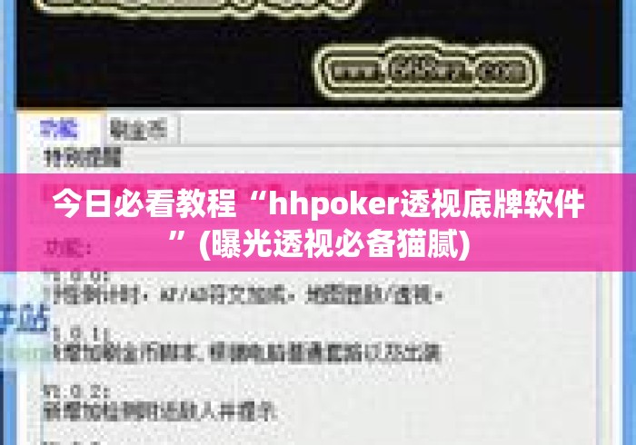 今日必看教程“hhpoker透视底牌软件”(曝光透视必备猫腻)