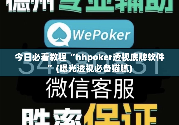 今日必看教程“hhpoker透视底牌软件	”(曝光透视必备猫腻)