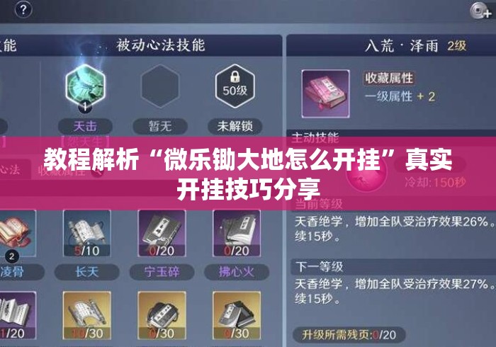 教程解析“微乐锄大地怎么开挂”真实开挂技巧分享