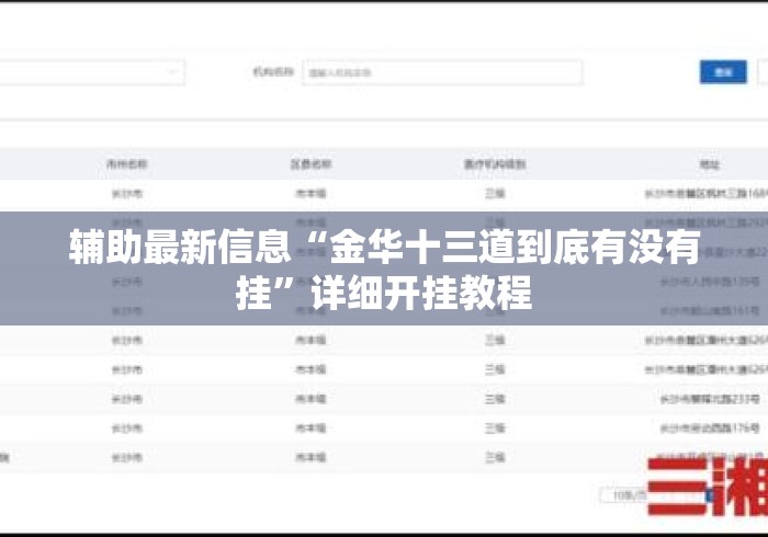 辅助最新信息“金华十三道到底有没有挂	”详细开挂教程