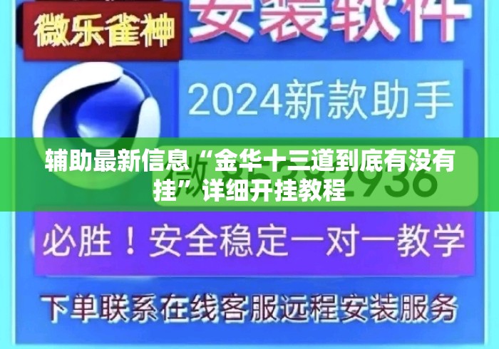 辅助最新信息“金华十三道到底有没有挂”详细开挂教程