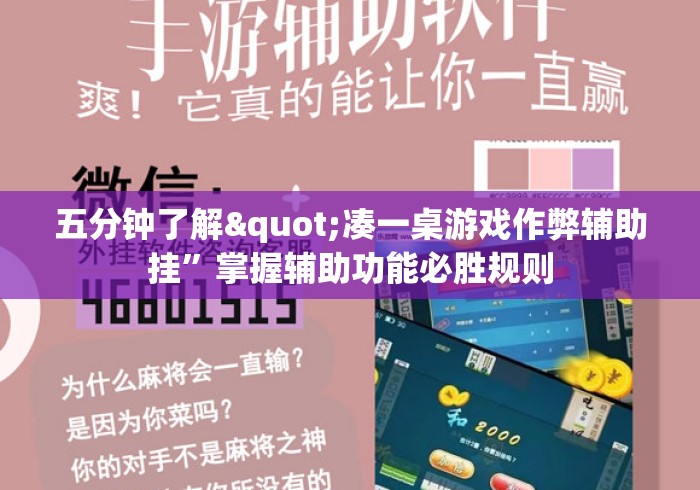 五分钟了解"凑一桌游戏作弊辅助挂”掌握辅助功能必胜规则
