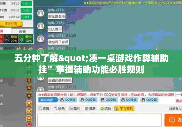 五分钟了解"凑一桌游戏作弊辅助挂”掌握辅助功能必胜规则