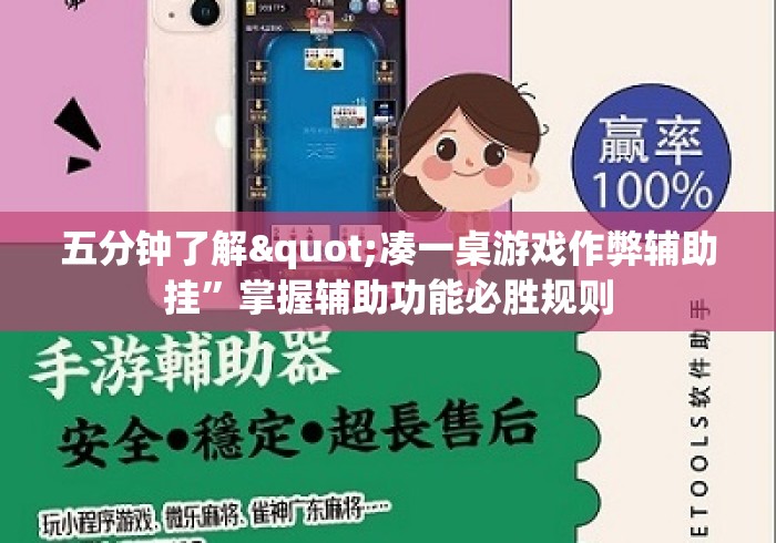 五分钟了解"凑一桌游戏作弊辅助挂	”掌握辅助功能必胜规则