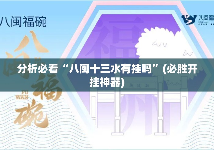 分析必看“八闽十三水有挂吗”(必胜开挂神器)