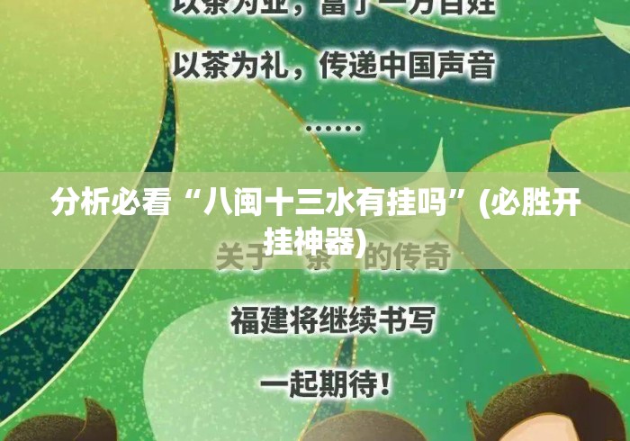 分析必看“八闽十三水有挂吗”(必胜开挂神器)