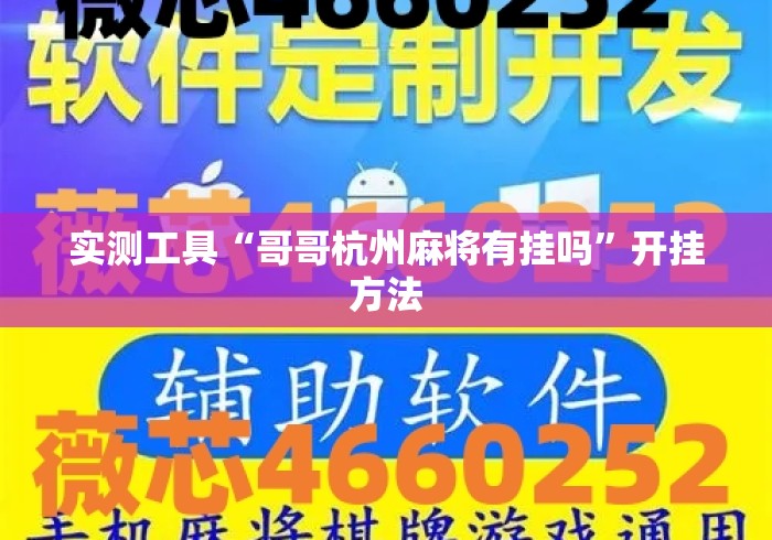 实测工具“哥哥杭州麻将有挂吗”开挂方法