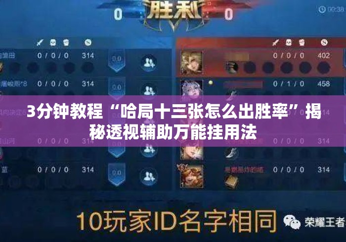 3分钟教程“哈局十三张怎么出胜率”揭秘透视辅助万能挂用法