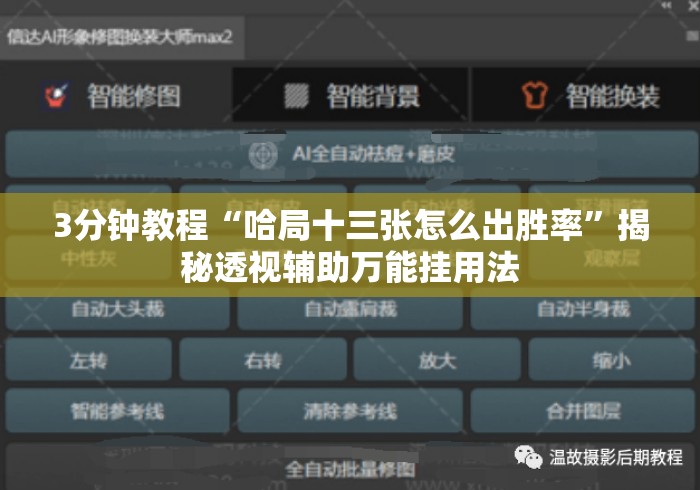 3分钟教程“哈局十三张怎么出胜率”揭秘透视辅助万能挂用法