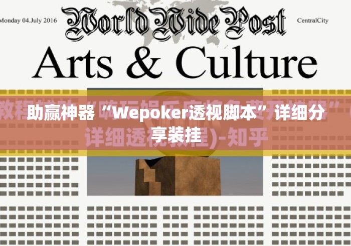 助赢神器“Wepoker透视脚本”详细分享装挂