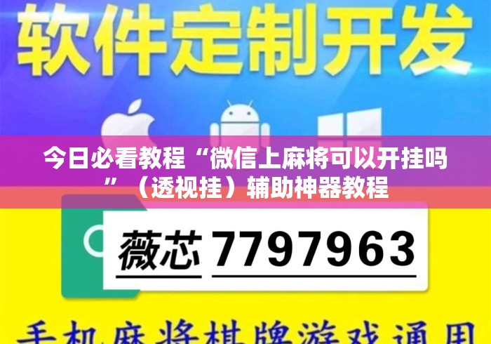 今日必看教程“微信上麻将可以开挂吗”（透视挂）辅助神器教程