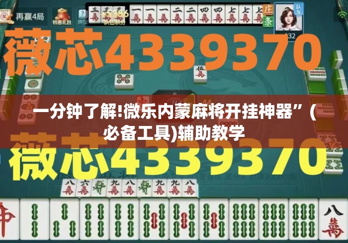 一分钟了解!微乐内蒙麻将开挂神器”(必备工具)辅助教学