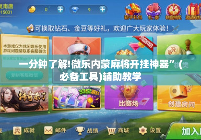 一分钟了解!微乐内蒙麻将开挂神器”(必备工具)辅助教学