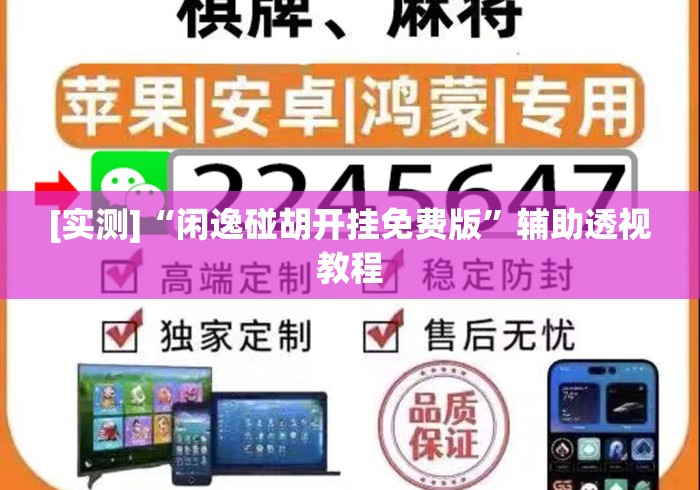 [实测]“闲逸碰胡开挂免费版”辅助透视教程