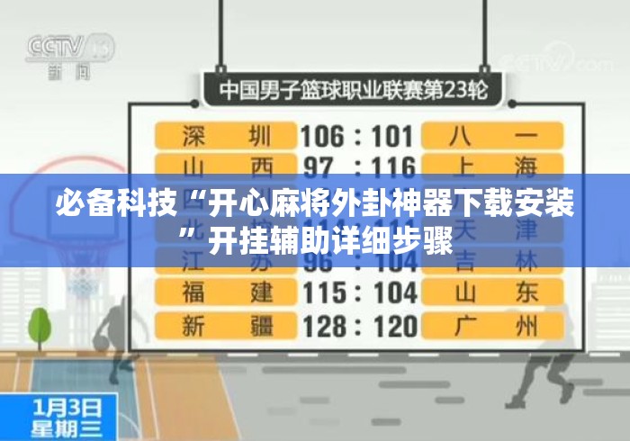 必备科技“开心麻将外卦神器下载安装”开挂辅助详细步骤