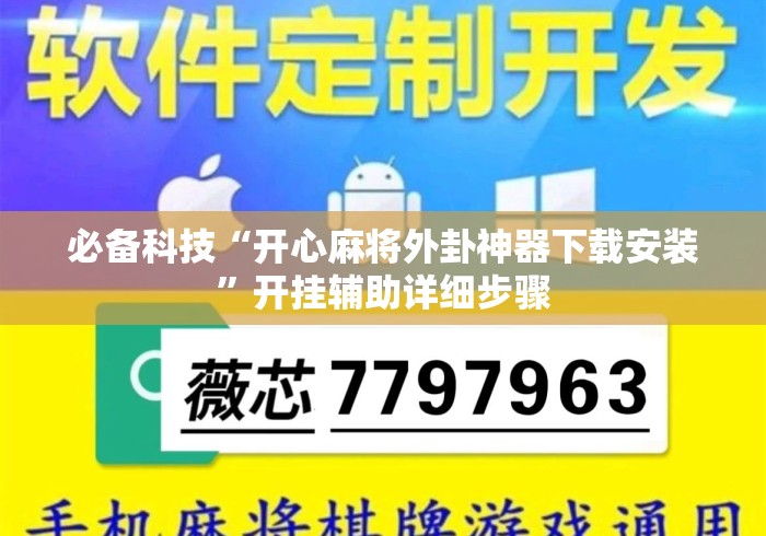 必备科技“开心麻将外卦神器下载安装”开挂辅助详细步骤