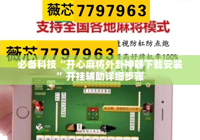 必备科技“开心麻将外卦神器下载安装	”开挂辅助详细步骤