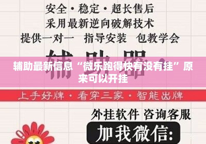 辅助最新信息“微乐跑得快有没有挂”原来可以开挂