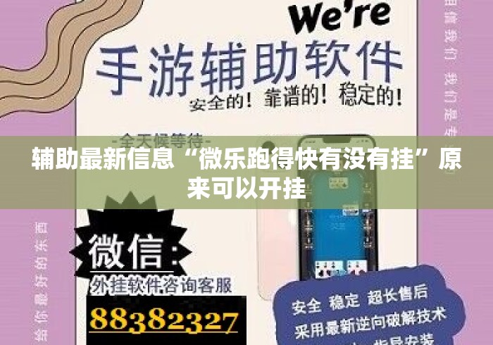 辅助最新信息“微乐跑得快有没有挂	”原来可以开挂