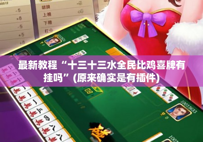 最新教程“十三十三水全民比鸡喜牌有挂吗	”(原来确实是有插件)