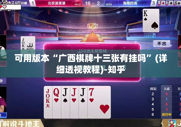 可用版本“广西棋牌十三张有挂吗”(详细透视教程)-知乎