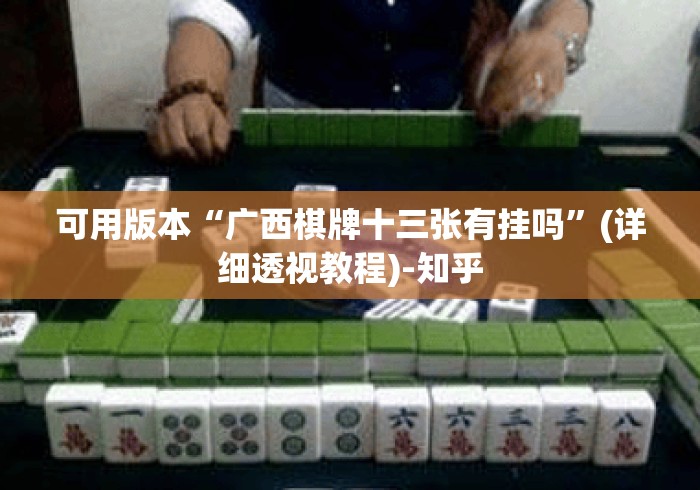 可用版本“广西棋牌十三张有挂吗	”(详细透视教程)-知乎