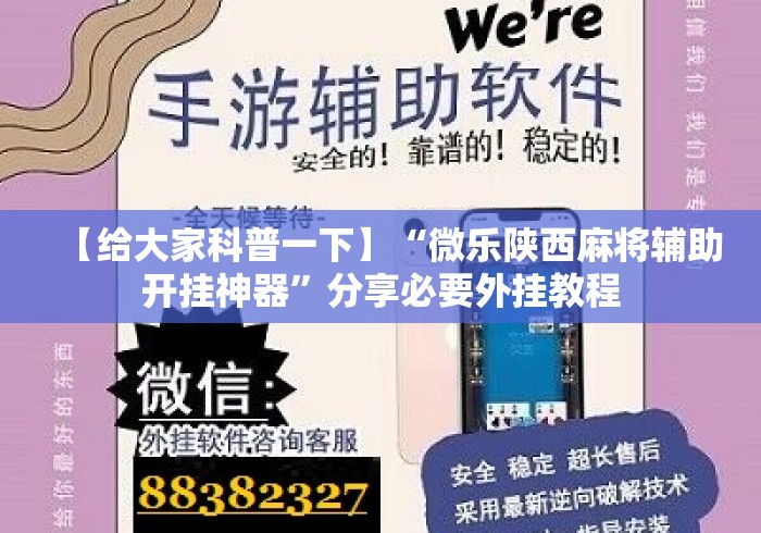 【给大家科普一下】“微乐陕西麻将辅助开挂神器”分享必要外挂教程