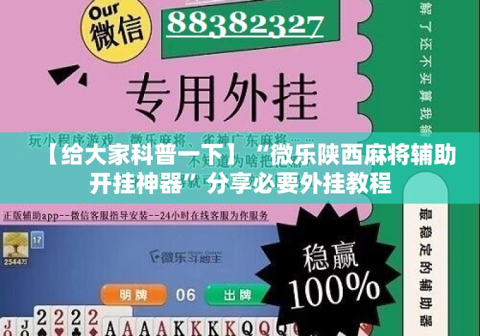 【给大家科普一下】“微乐陕西麻将辅助开挂神器”分享必要外挂教程