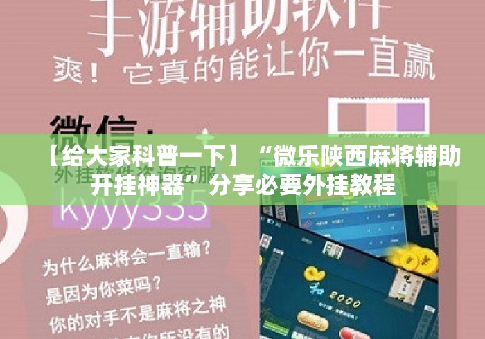 【给大家科普一下】“微乐陕西麻将辅助开挂神器”分享必要外挂教程
