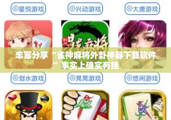 丰富分享“雀神麻将外卦神器下载软件”事实上确实有挂