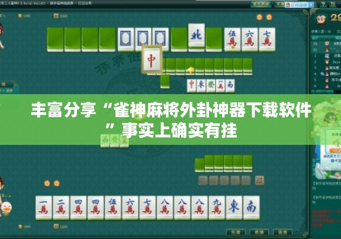 丰富分享“雀神麻将外卦神器下载软件”事实上确实有挂