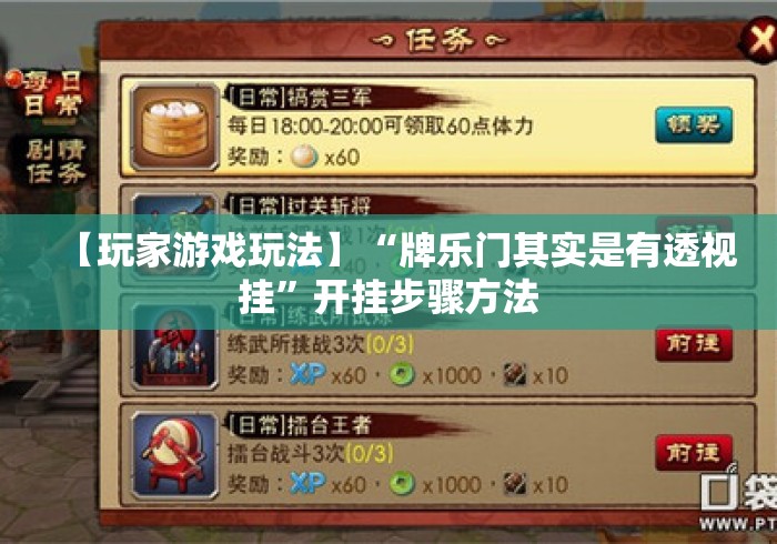 【玩家游戏玩法】“牌乐门其实是有透视挂”开挂步骤方法