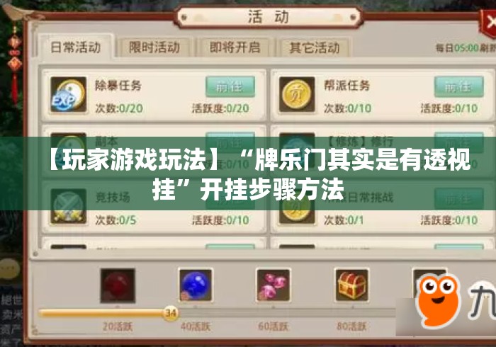 【玩家游戏玩法】“牌乐门其实是有透视挂”开挂步骤方法