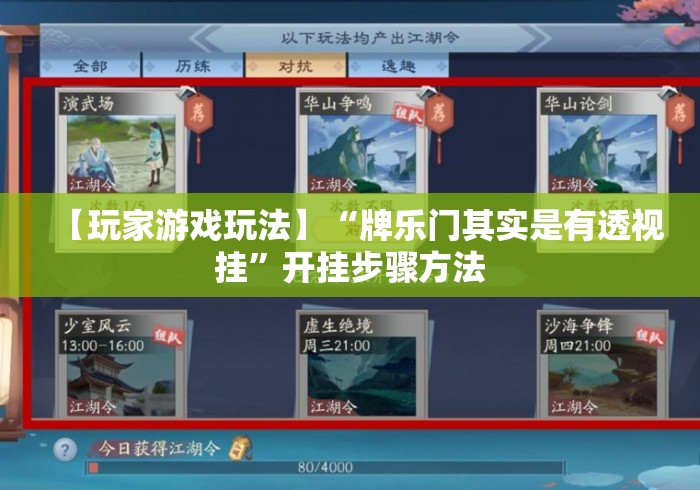 【玩家游戏玩法】“牌乐门其实是有透视挂”开挂步骤方法