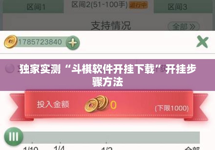 独家实测“斗棋软件开挂下载”开挂步骤方法