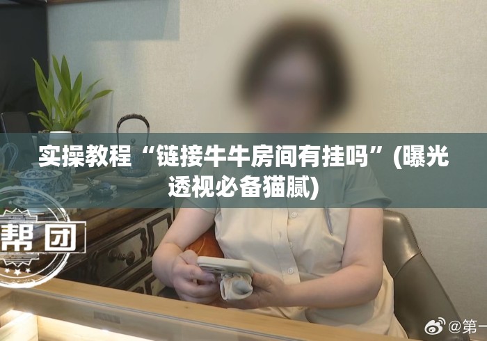实操教程“链接牛牛房间有挂吗”(曝光透视必备猫腻)