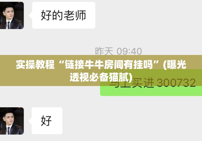 实操教程“链接牛牛房间有挂吗”(曝光透视必备猫腻)