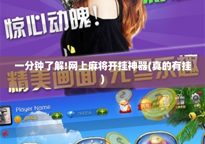 一分钟了解!网上麻将开挂神器(真的有挂) 一分钟了解!网上麻将开挂神器(真的有挂)