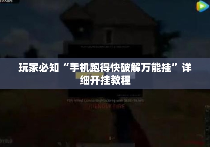 玩家必知“手机跑得快破解万能挂	”详细开挂教程
