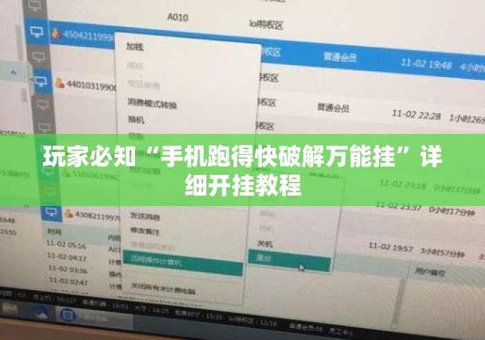 玩家必知“手机跑得快破解万能挂”详细开挂教程