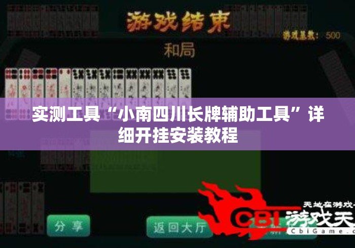 实测工具“小南四川长牌辅助工具”详细开挂安装教程