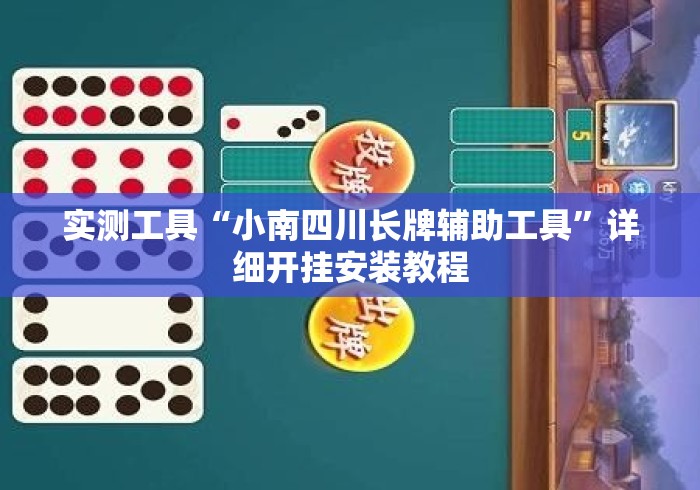 实测工具“小南四川长牌辅助工具”详细开挂安装教程