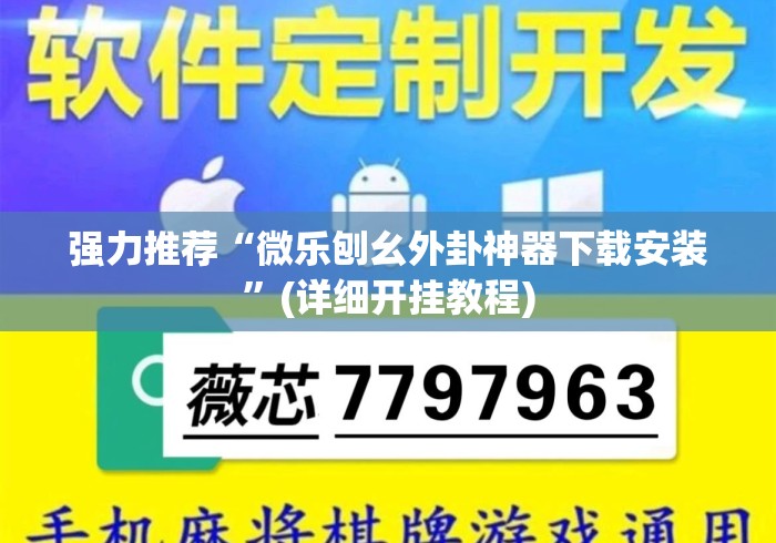 强力推荐“微乐刨幺外卦神器下载安装	”(详细开挂教程)