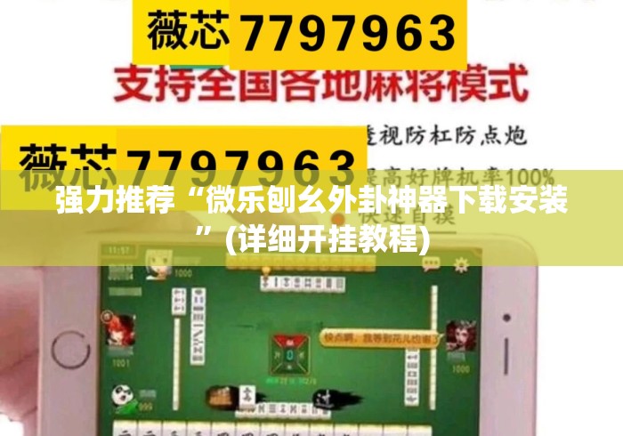强力推荐“微乐刨幺外卦神器下载安装”(详细开挂教程)