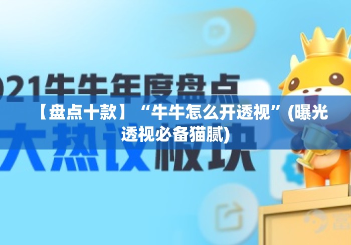 【盘点十款】“牛牛怎么开透视”(曝光透视必备猫腻)