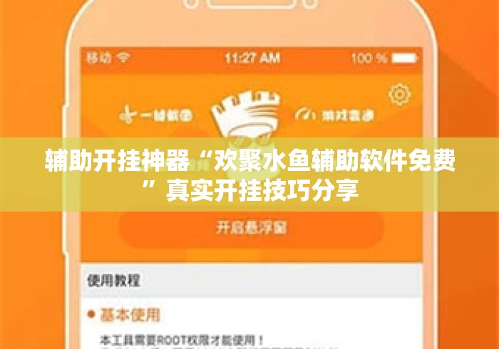 辅助开挂神器“欢聚水鱼辅助软件免费	”真实开挂技巧分享