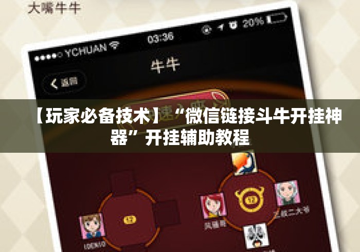 【玩家必备技术】“微信链接斗牛开挂神器”开挂辅助教程